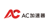 AC加速器